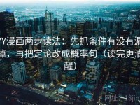 YY漫画两步读法：先抓条件有没有漏掉，再把定论改成概率句（读完更清醒）