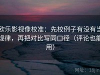 欧乐影视像校准：先校例子有没有当规律，再把对比写同口径（评论也能用）