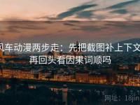 风车动漫两步走：先把截图补上下文，再回头看因果词顺吗