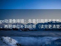 age动漫像排错：先查引用是不是断章，再把单位补到图旁（读完更清楚）