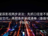 星辰影视两步读法：先抓口径是不是没交代，再把条件补成清单（像做句子拆壳）