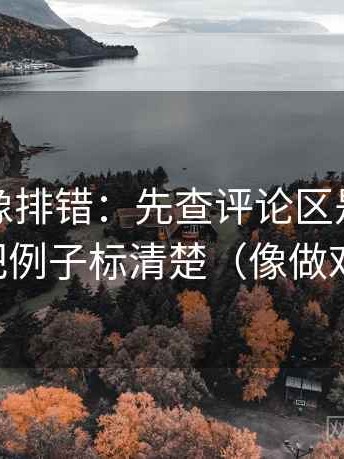 黑料网像排错：先查评论区是不是改写，再把例子标清楚（像做对照笔记）