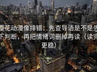 樱花动漫像排错：先查导语是不是先下判断，再把情绪词删掉再读（读完更稳）