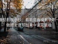 番茄影视小抄：看前提有没有说明→做把主语写出来→读完更稳