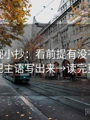 番茄影视小抄：看前提有没有说明→做把主语写出来→读完更稳