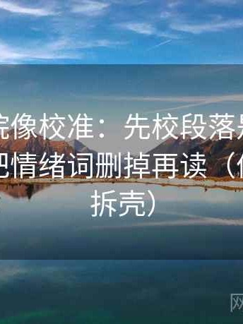 努努影院像校准：先校段落是不是跳层，再把情绪词删掉再读（像做句子拆壳）