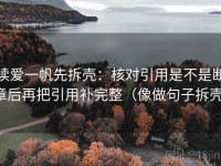 读爱一帆先拆壳：核对引用是不是断章后再把引用补完整（像做句子拆壳）