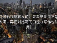 可可影视想转发前：先看结论是不是太满，再把对比写同口径（写作也能用）