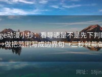 age动漫小抄：看导语是不是先下判断→做把范围写成边界句→三秒就能做