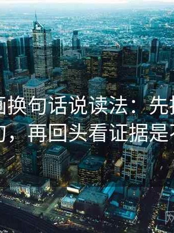 虫虫漫画换句话说读法：先把推断改成假设句，再回头看证据是不是不够