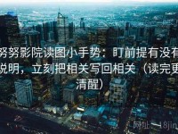 努努影院读图小手势：盯前提有没有说明，立刻把相关写回相关（读完更清醒）