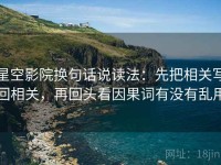 星空影院换句话说读法：先把相关写回相关，再回头看因果词有没有乱用
