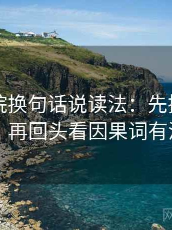 星空影院换句话说读法：先把相关写回相关，再回头看因果词有没有乱用