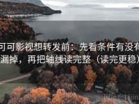 可可影视想转发前：先看条件有没有漏掉，再把轴线读完整（读完更稳）