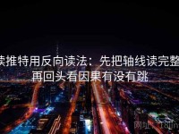读推特用反向读法：先把轴线读完整，再回头看因果有没有跳
