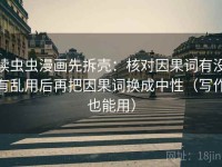 读虫虫漫画先拆壳：核对因果词有没有乱用后再把因果词换成中性（写作也能用）
