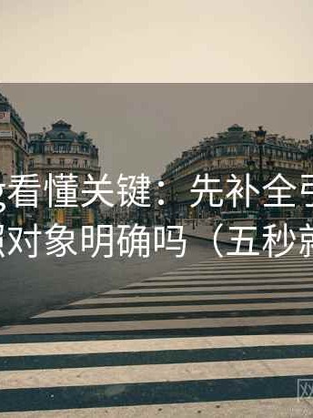 糖心Vlog看懂关键：先补全引用原句，再对照对象明确吗（五秒就能做）