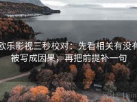 欧乐影视三秒校对：先看相关有没有被写成因果，再把前提补一句