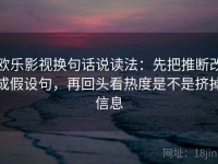 欧乐影视换句话说读法：先把推断改成假设句，再回头看热度是不是挤掉信息