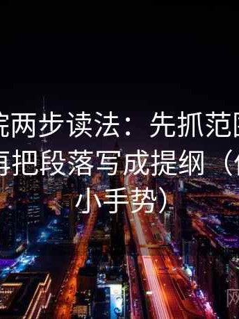 努努影院两步读法：先抓范围有没有画线，再把段落写成提纲（像做读图小手势）