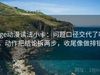 age动漫读法小卡：问题口径交代了吗，动作把结论拆两步，收尾像做排错