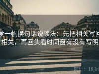 爱一帆换句话说读法：先把相关写回相关，再回头看时间窗有没有写明