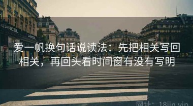 爱一帆换句话说读法：先把相关写回相关，再回头看时间窗有没有写明