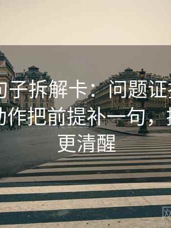 菠萝TV句子拆解卡：问题证据是不是不够，动作把前提补一句，提示读完更清醒