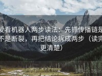 爱看机器人两步读法：先抓传播链是不是断裂，再把结论拆成两步（读完更清楚）