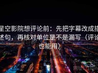 星空影院想评论前：先把字幕改成描述句，再核对单位是不是漏写（评论也能用）