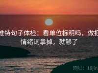 推特句子体检：看单位标明吗，做把情绪词拿掉，就够了