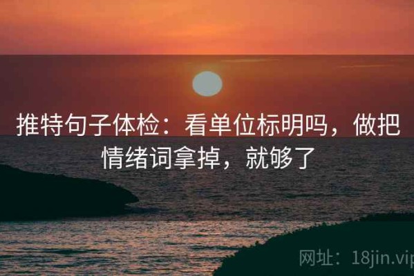 推特句子体检：看单位标明吗，做把情绪词拿掉，就够了