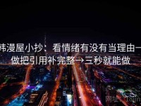 韩漫屋小抄：看情绪有没有当理由→做把引用补完整→三秒就能做