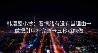 韩漫屋小抄：看情绪有没有当理由→做把引用补完整→三秒就能做