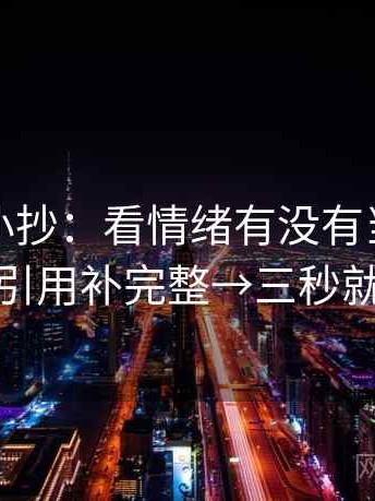 韩漫屋小抄：看情绪有没有当理由→做把引用补完整→三秒就能做