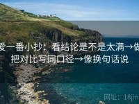 爱一番小抄：看结论是不是太满→做把对比写同口径→像换句话说