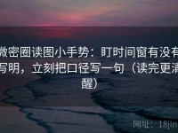 微密圈读图小手势：盯时间窗有没有写明，立刻把口径写一句（读完更清醒）