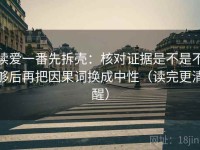 读爱一番先拆壳：核对证据是不是不够后再把因果词换成中性（读完更清醒）