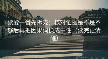 读爱一番先拆壳：核对证据是不是不够后再把因果词换成中性（读完更清醒）