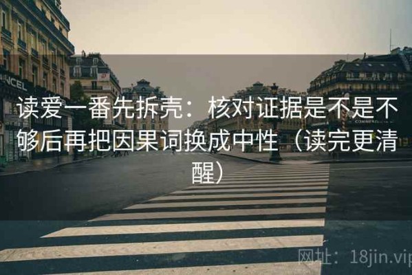 读爱一番先拆壳：核对证据是不是不够后再把因果词换成中性（读完更清醒）
