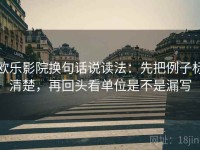 欧乐影院换句话说读法：先把例子标清楚，再回头看单位是不是漏写
