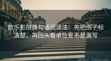 欧乐影院换句话说读法：先把例子标清楚，再回头看单位是不是漏写