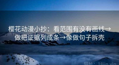 樱花动漫小抄：看范围有没有画线→做把证据列成条→像做句子拆壳