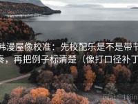韩漫屋像校准：先校配乐是不是带节奏，再把例子标清楚（像打口径补丁）