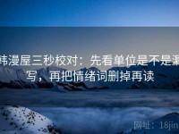 韩漫屋三秒校对：先看单位是不是漏写，再把情绪词删掉再读