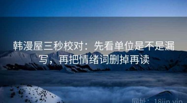 韩漫屋三秒校对：先看单位是不是漏写，再把情绪词删掉再读