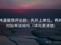 韩漫屋想评论前：先补上单位，再核对因果链顺吗（读完更清楚）