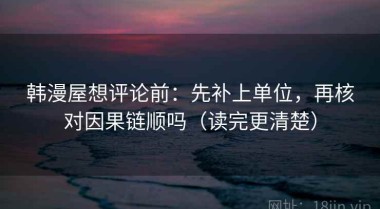 韩漫屋想评论前：先补上单位，再核对因果链顺吗（读完更清楚）