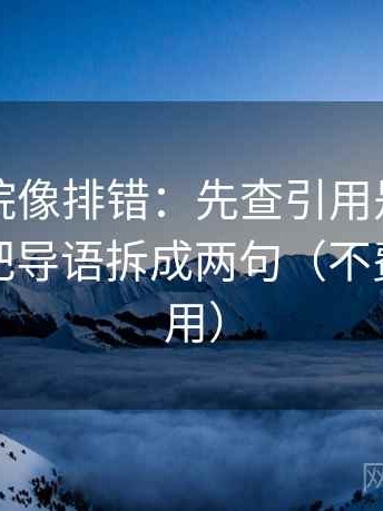 欧乐影院像排错：先查引用是不是断章，再把导语拆成两句（不费劲但管用）