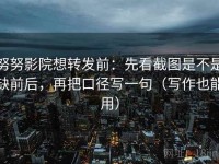 努努影院想转发前：先看截图是不是缺前后，再把口径写一句（写作也能用）